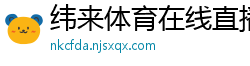 纬来体育在线直播nba